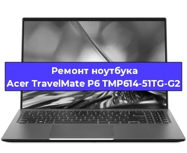 Ремонт ноутбуков Acer TravelMate P6 TMP614-51TG-G2 в Воронеже